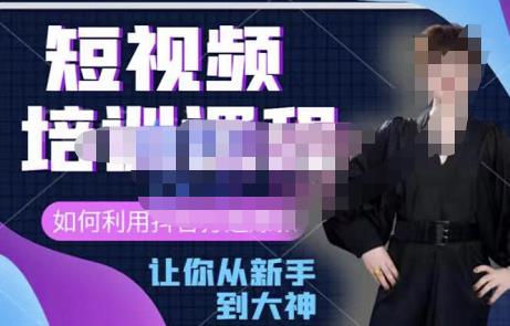 益帛慧·抖音短视频培训课,助你重新打开对短视频的认知,打造自己的爆款短视频