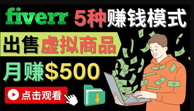 只需下载上传,轻松月赚500美元-在FIVERR出售虚拟资源赚钱的5种方法