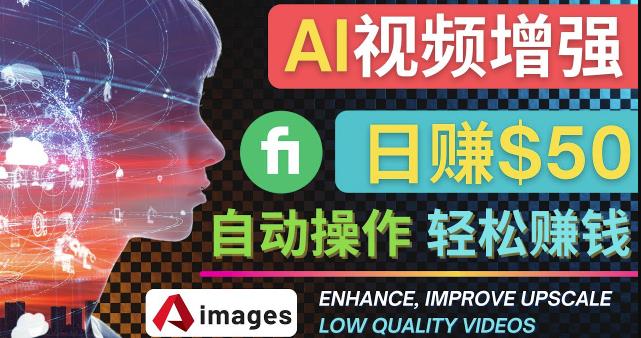 在Fiverr出售视频增强服务赚钱的方法:每单5美元,日赚50美元,一键操作