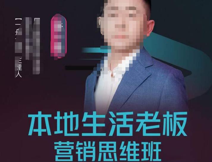 本地生活老板营销思维班,探寻本地生意新机会(餐饮|酒旅服务|美业|生活娱乐)