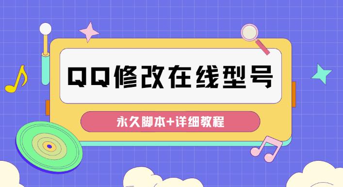 【装逼必备】QQ自定义一款修改QQ永久在线机型状态【永久脚本】