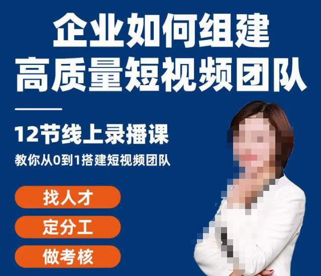 企业如何组建高质量视频团队,12节课教你从0到1搭建短视频团队