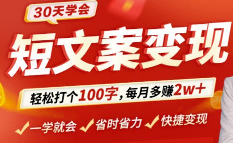 30天学会短文案变现,轻松打个100字,每月多赚2w !