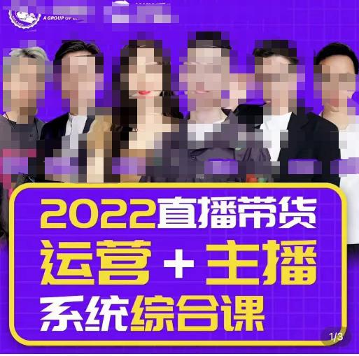 一群宝宝大姚·直播带货运营+主播系统综合课(新版),直播带货主播精细化落地成长课