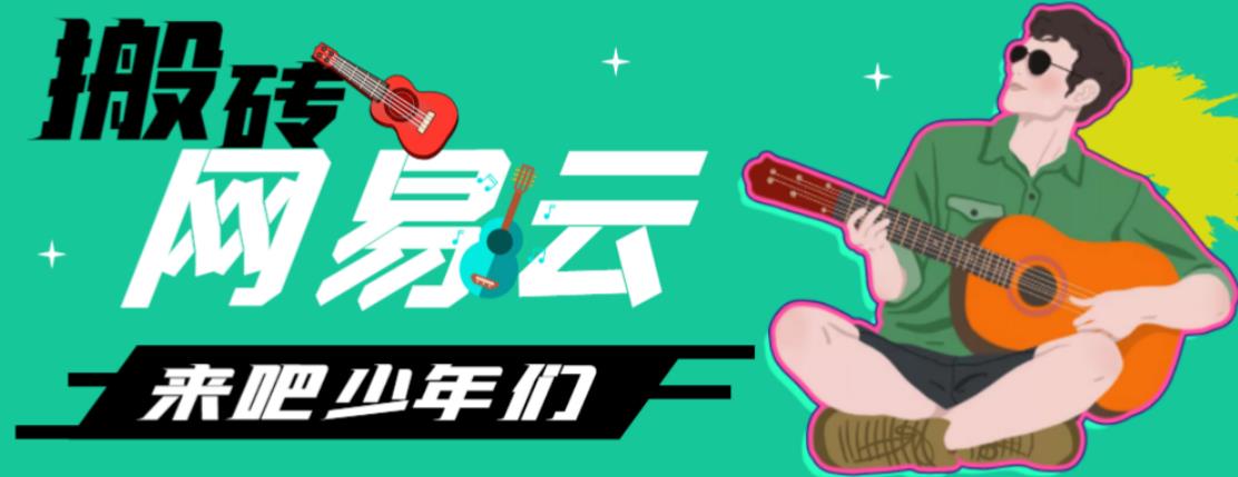 网易云音乐人搬砖项目,日操半个小时,月入2000+的项目案例解析【伪原创脚本+详细玩法教程】