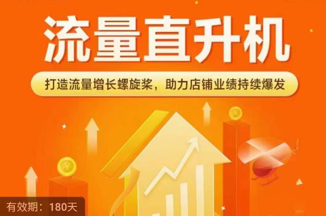 流量直升机(爆款+搜索+推荐),打造流量增长螺旋桨,助力店铺业绩持续爆发