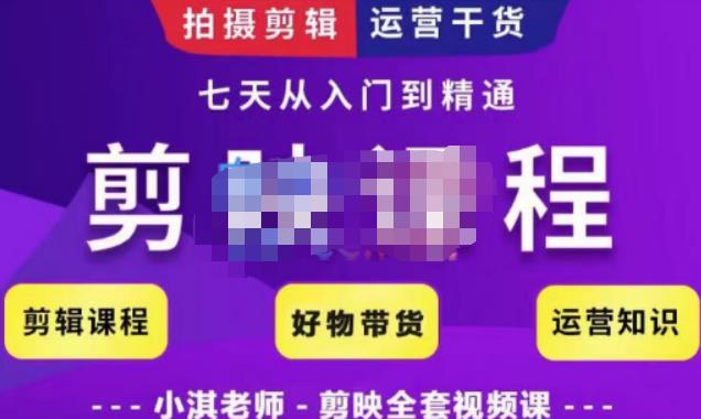 小淇老师·剪映教学短视频运营课,全方位系统了解剪映功能,学习如何使用剪映剪辑技巧等