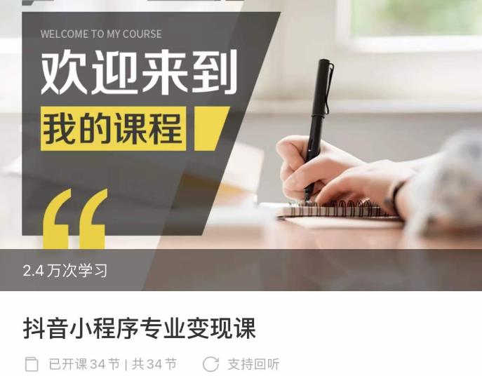 抖音小程序专业变现课,小程序各类玩法运营技巧变现