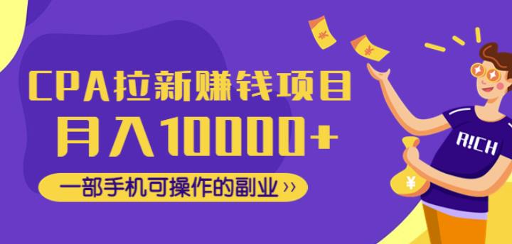 CPA拉新赚钱项目,月入10000+一部手机可操作的副业!