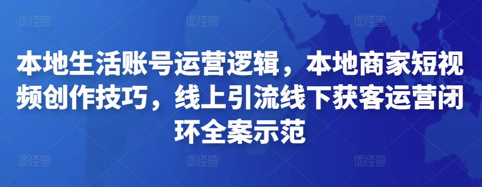 本地生活账号运营逻辑,本地商家短视频创作技巧,线上引流线下获客运营闭环全案示范
