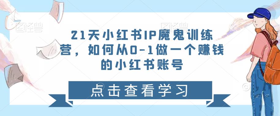 21天红小书IP鬼魔训练营,如何从0-1做一个赚钱的小红书账号