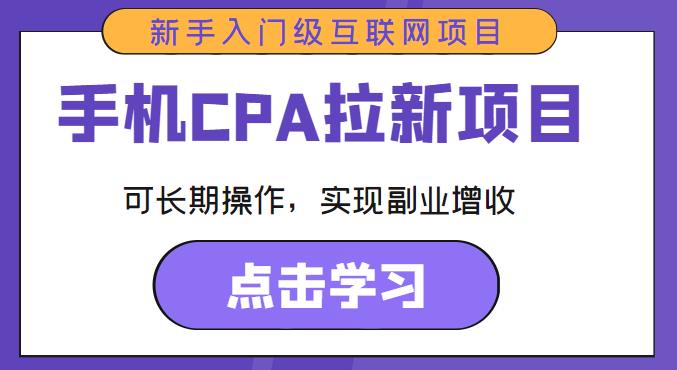 手机CPA拉新项目新手入门级互联网项目,可长期操作,实现副业增收