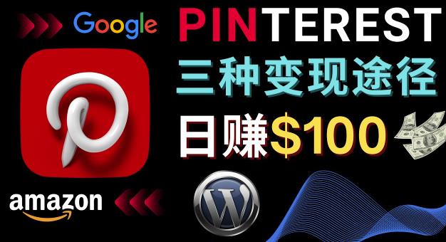 通过Pinterest推广亚马逊联盟商品,日赚100美元以上–个人博客赚钱途径