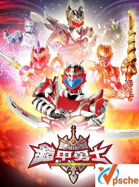 [动漫剧集]真人动画《铠甲勇士》收藏级别系列大合集全256集高清国语中字合集[MKV/MP4/379.53GB]百度云网盘在线下载观看+阿里云网盘下载观看
