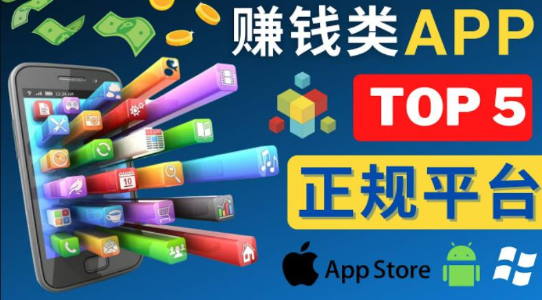 2023年5大正规赚钱APP–热门的手机赚钱小程序,利用业余时间赚钱的方法