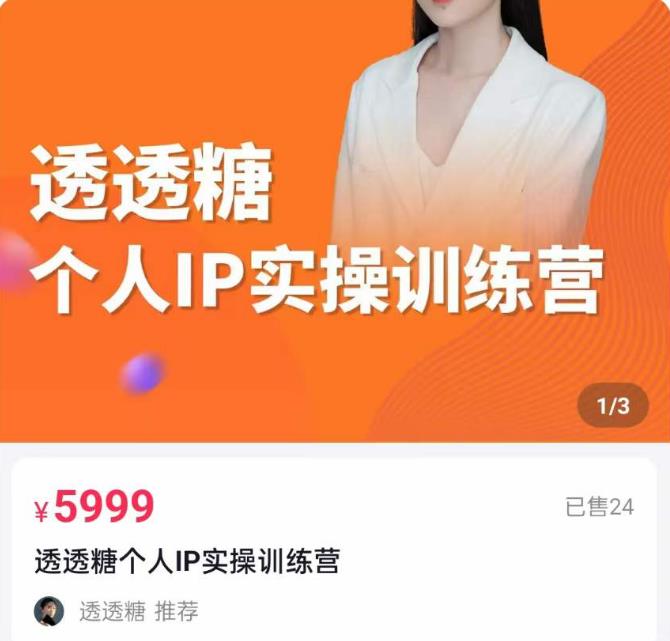 透透糖2023个人IP实操训练营,基础准备+短视频实操+高手进阶+变现落地+数据+电商