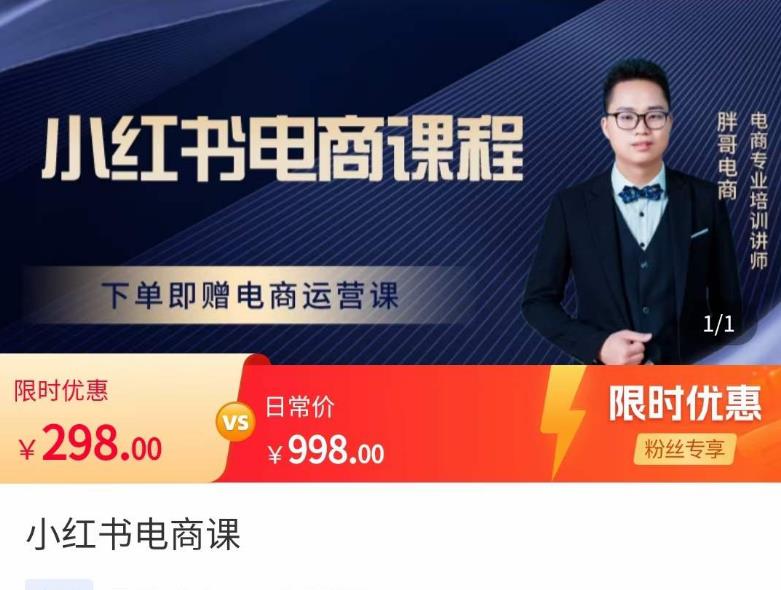 胖哥·小红书电商课程,解决小白做小红书电商时的困惑,让新人也一台手机也能做电商