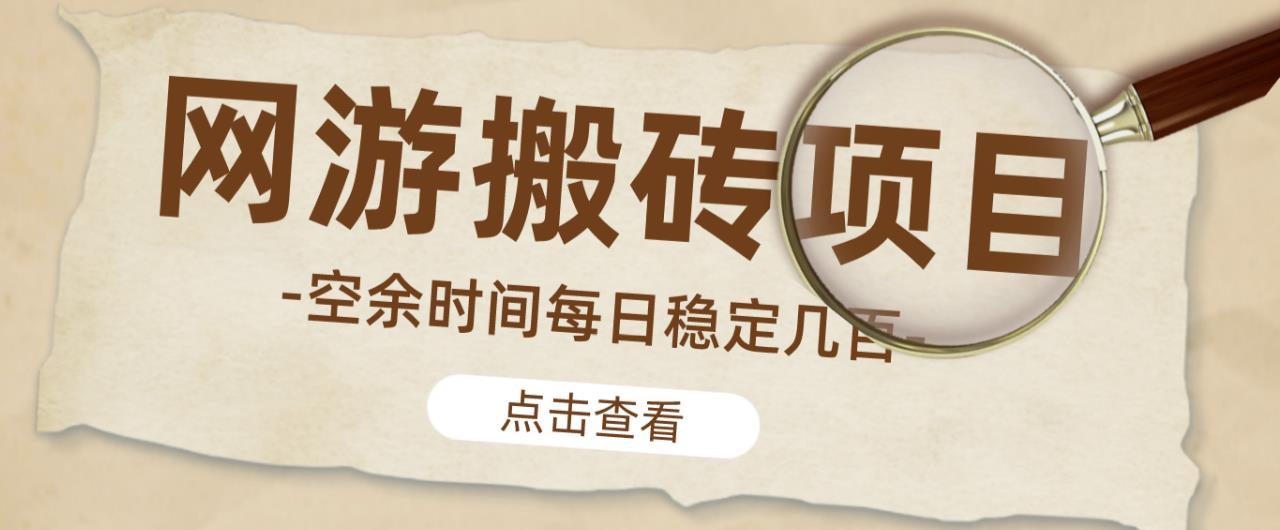 【稳定搬砖】最新网游逆水寒(魔兽老兵服)游戏手动搬砖教程,批量起号每天稳定几百+