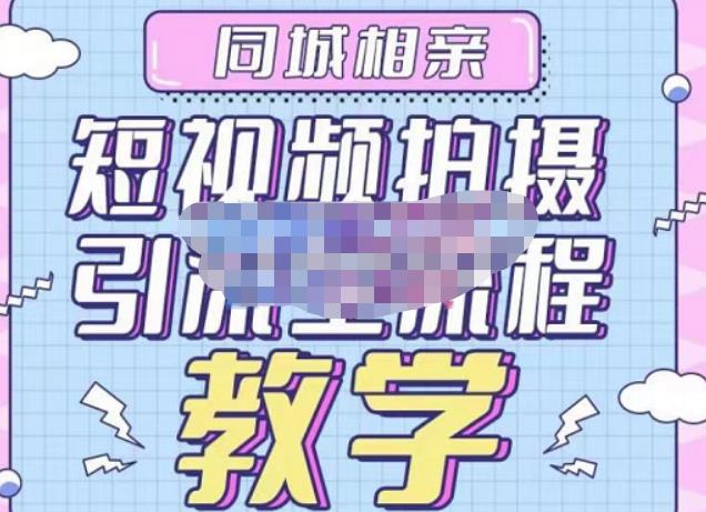 心动学堂·同城相亲短视频矩阵起号-引流-拍摄进阶,带你做好同城相亲,引流全流程教学