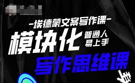 埃德蒙-普通人迅速上手的模块化思维写作课,快速提升文案创作!