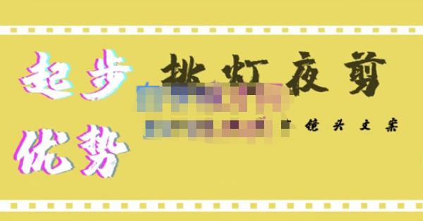 挑灯夜剪·超清影视剪辑,让学习到超越众多创作者的高清制作模式