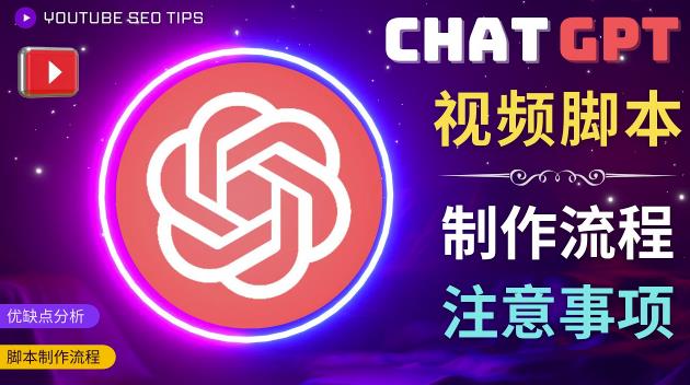 正确使用Chat GPT制作有价值的中文视频脚本,并在YouTube获利