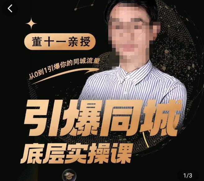 董十一·引爆同城底层实操课,短视频+模板+直播+矩阵+投放,一套可复制的同城短视频打法(无VPSCHE水印)