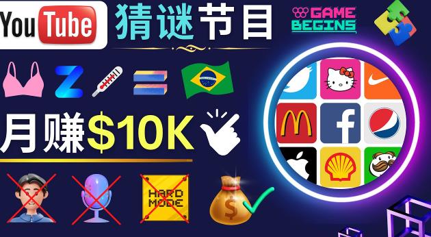 适合新手的视频剪辑方法,搜集图片制作猜谜游戏Youtube视频月入过万美元