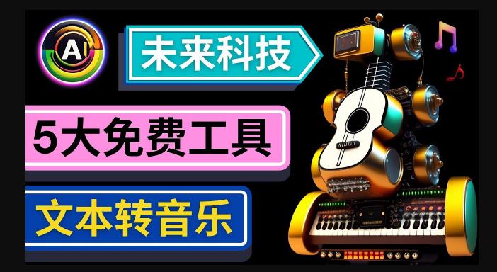抢先体验未来Ai科技-文本转音乐工具,只需输入文字描述,即可创作歌曲和音乐