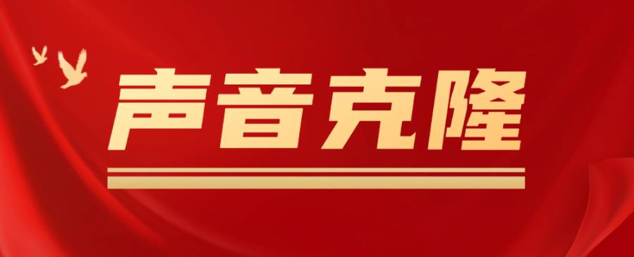 声音克隆MockingBird,可以完全模拟某个人的声音