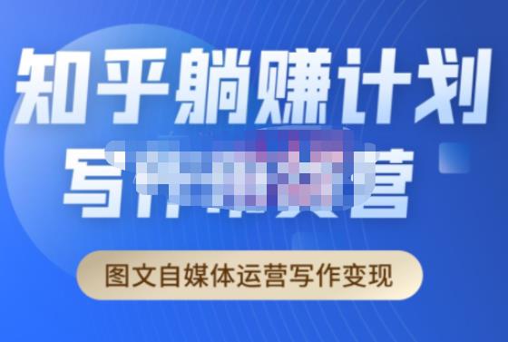 创业海盗·知乎带货躺赚计划正式起航2.0,图文自媒体运营写作变现