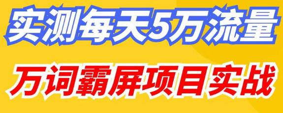 百度万词霸屏实操项目引流课,30天霸屏10万关键词