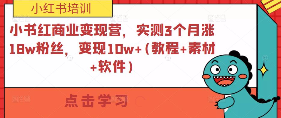 小书红商业变现营,实测3个月涨18w粉丝,变现10w+(教程+素材+软件)
