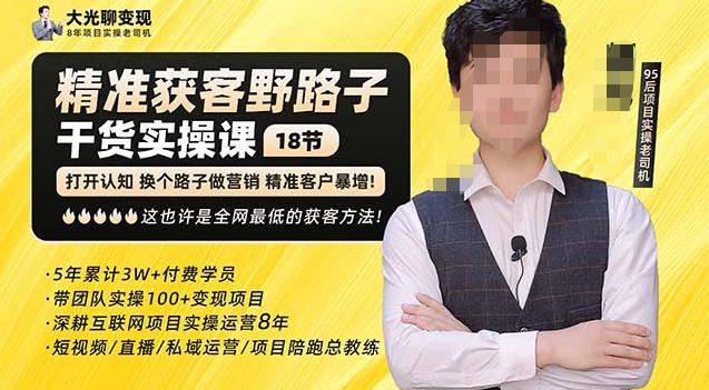 杨光·精准获客野路子,黑科技快速获取精准客户,这也许是全网最低的获客方法了