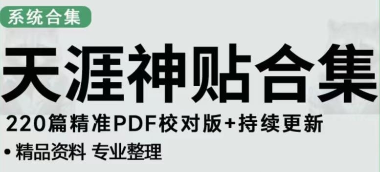 天涯论坛资源发布抖音快手小红书神仙帖子引流、变现项目,日入300到800比较稳定