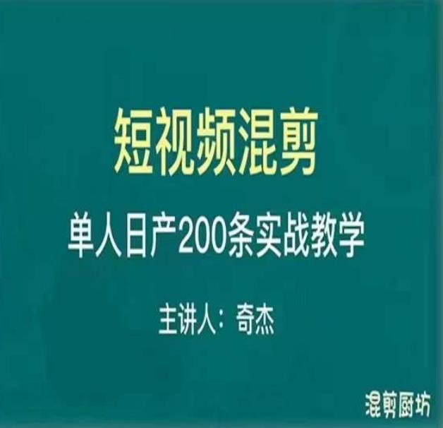 混剪魔厨短视频混剪进阶,一天7-8个小时,单人日剪200条实战攻略教学