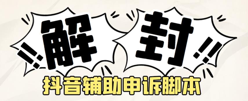 外面收费688的抖音申诉解封脚本,号称成功率百分百【永久脚本+详细教程】