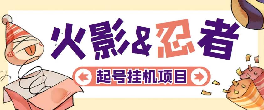 最新外面收费698火影忍者手游起号打金项目,一个号大概70块【软件+教程】