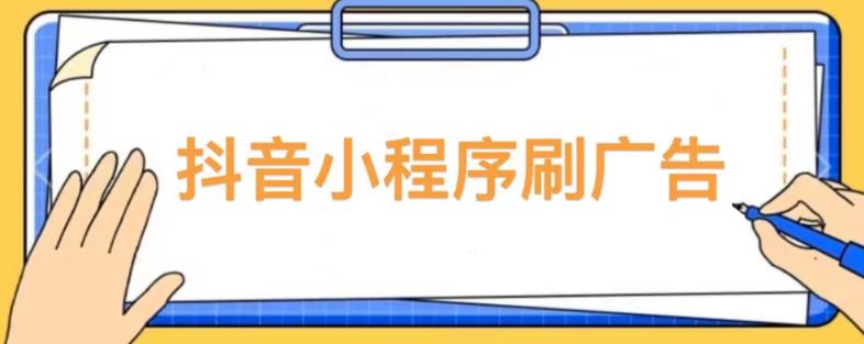 【低保项目】抖音小程序刷广告变现玩法,需要自己动手去刷,多劳多得【详细教程】