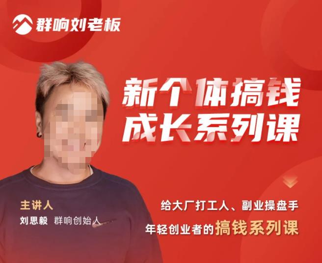 群响·新个体搞钱成长列系课,带领厂大打工人、副操业盘手、年轻创业者们解拆赚钱项目