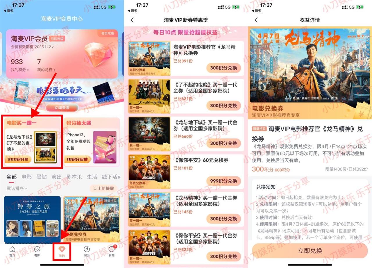 淘票票会员300积分兑换电影票