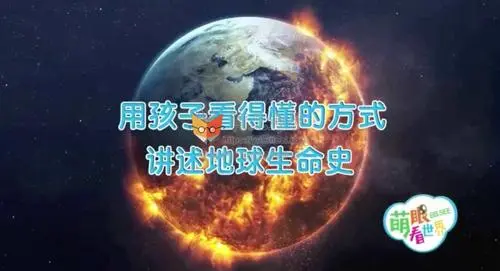 [教育资源]《萌眼看世界》大百科视频课程合集[MP4/11.15GB]百度网盘下载