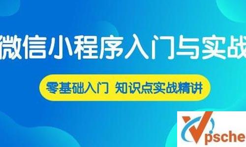 《微信小程序入门与实战 常用组件API开发技巧项目实战》视频课程百度云下载 课程教学 第1张 《微信小程序入门与实战 常用组件API开发技巧项目实战》视频课程百度云下载 课程教学 第1张