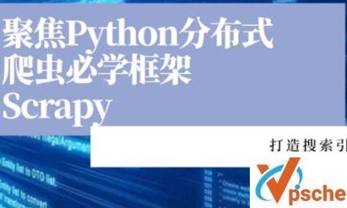 《聚焦Python分布式爬虫必学框架Scrapy 打造搜索引擎》视频课程百度云下载 课程教学 第1张