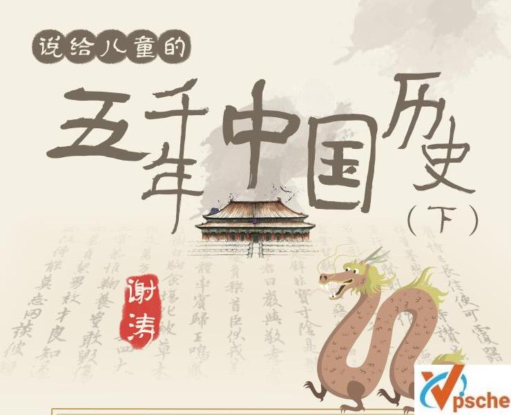 [教育资源]谢涛《说给儿童的五千年中国历史(下)》好玩有趣历史有声故事合集百度云下载