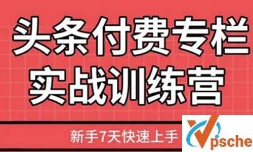 《头条付费专栏实战训练视频》2020[MP4/833.50MB]百度云下载 课程教学 第1张