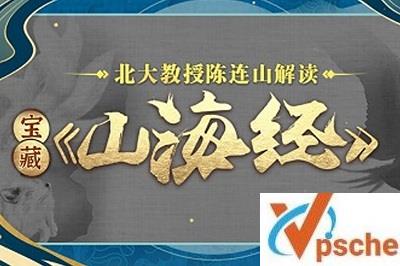 陈连山教授解读宝藏《山海经》[MP4/5.12GB]百度云下载 课程教学 第1张
