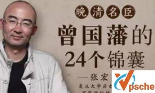 张宏杰《曾国藩的24个锦囊》音频合集百度云下载 课程教学 第1张 张宏杰《曾国藩的24个锦囊》音频合集百度云下载 课程教学 第1张