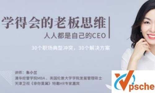 《朱小兰：学得会的老板思维》[MP3/128.55MB]百度云下载 课程教学 第1张
