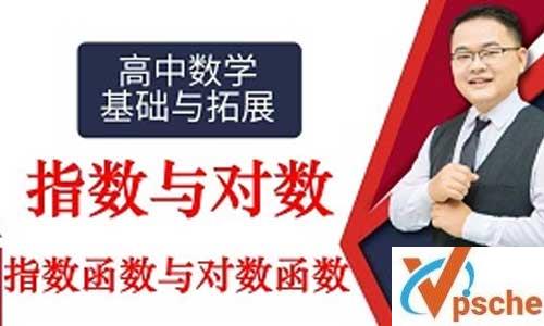 高中数学基础与拓展：指数与对数教学课程百度云下载 课程教学 第1张